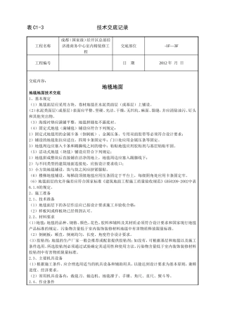 地毯地面技术交底