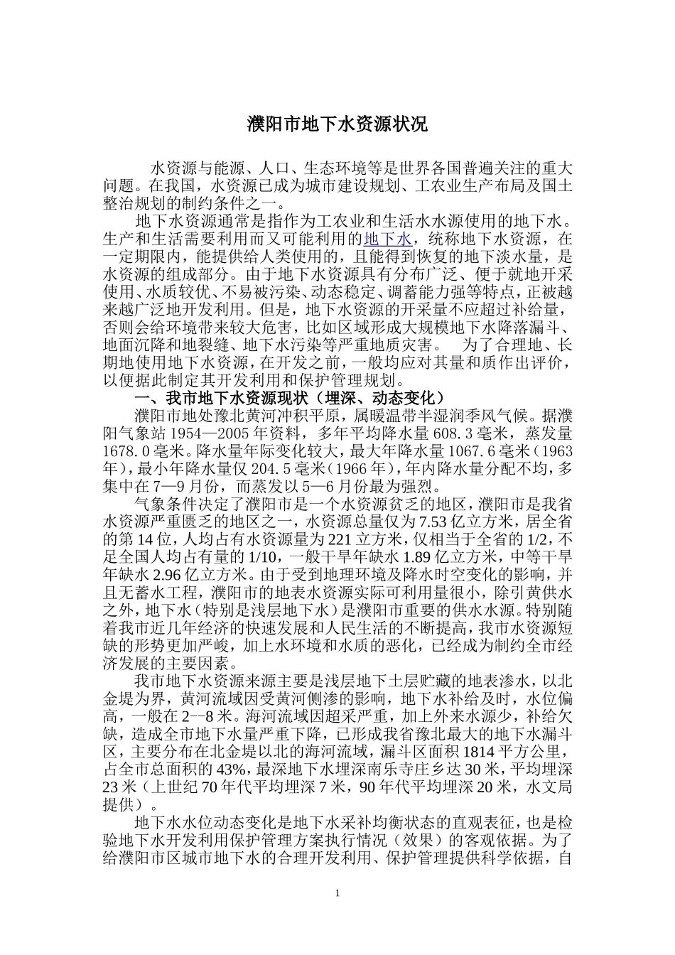 地下水资源现状_第1页