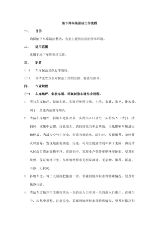 地下停车场保洁工作流程