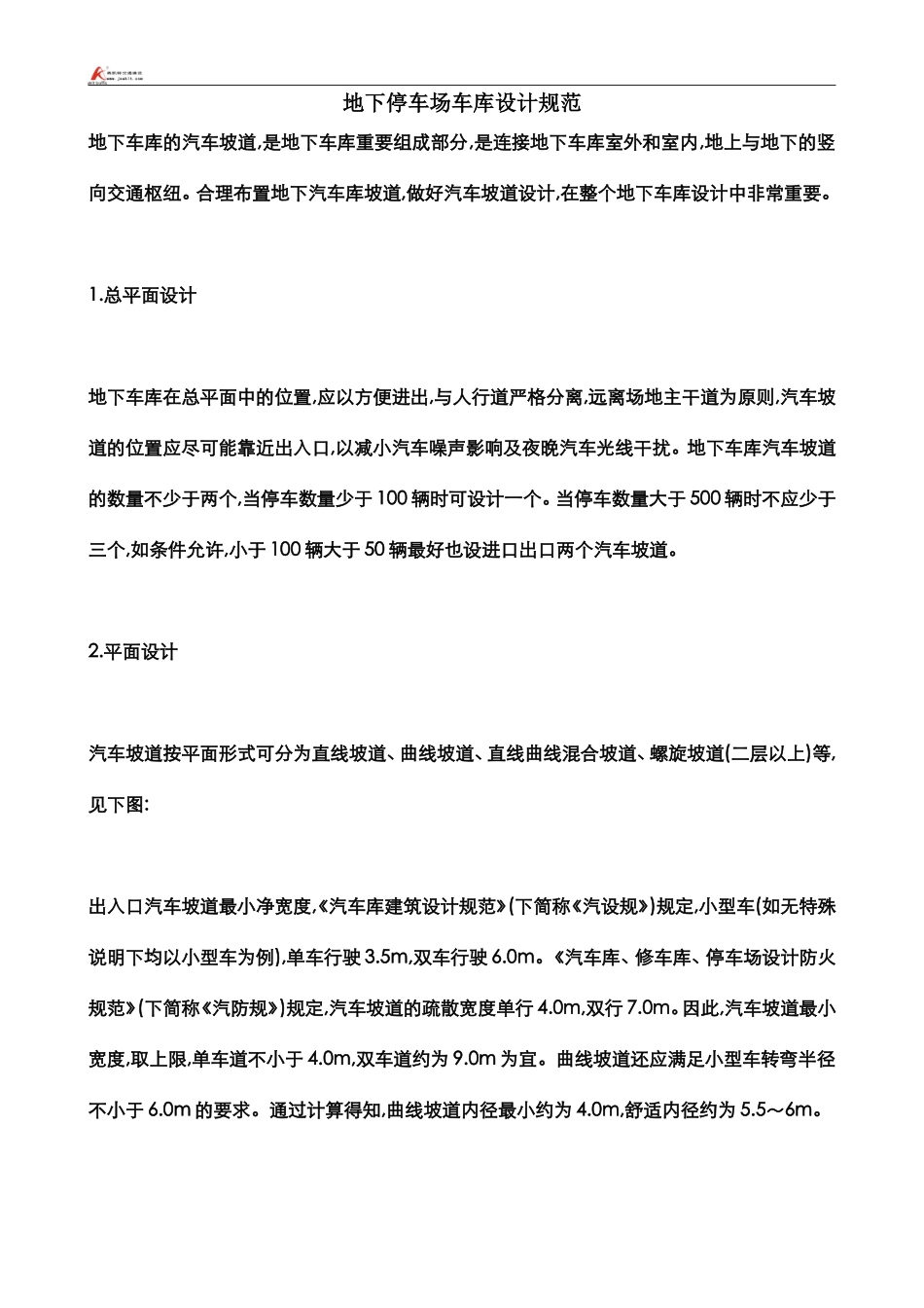 地下停车场车库设计规范_第1页