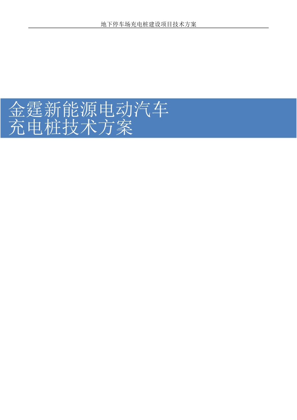 地下停车场充电桩技术方案_第1页