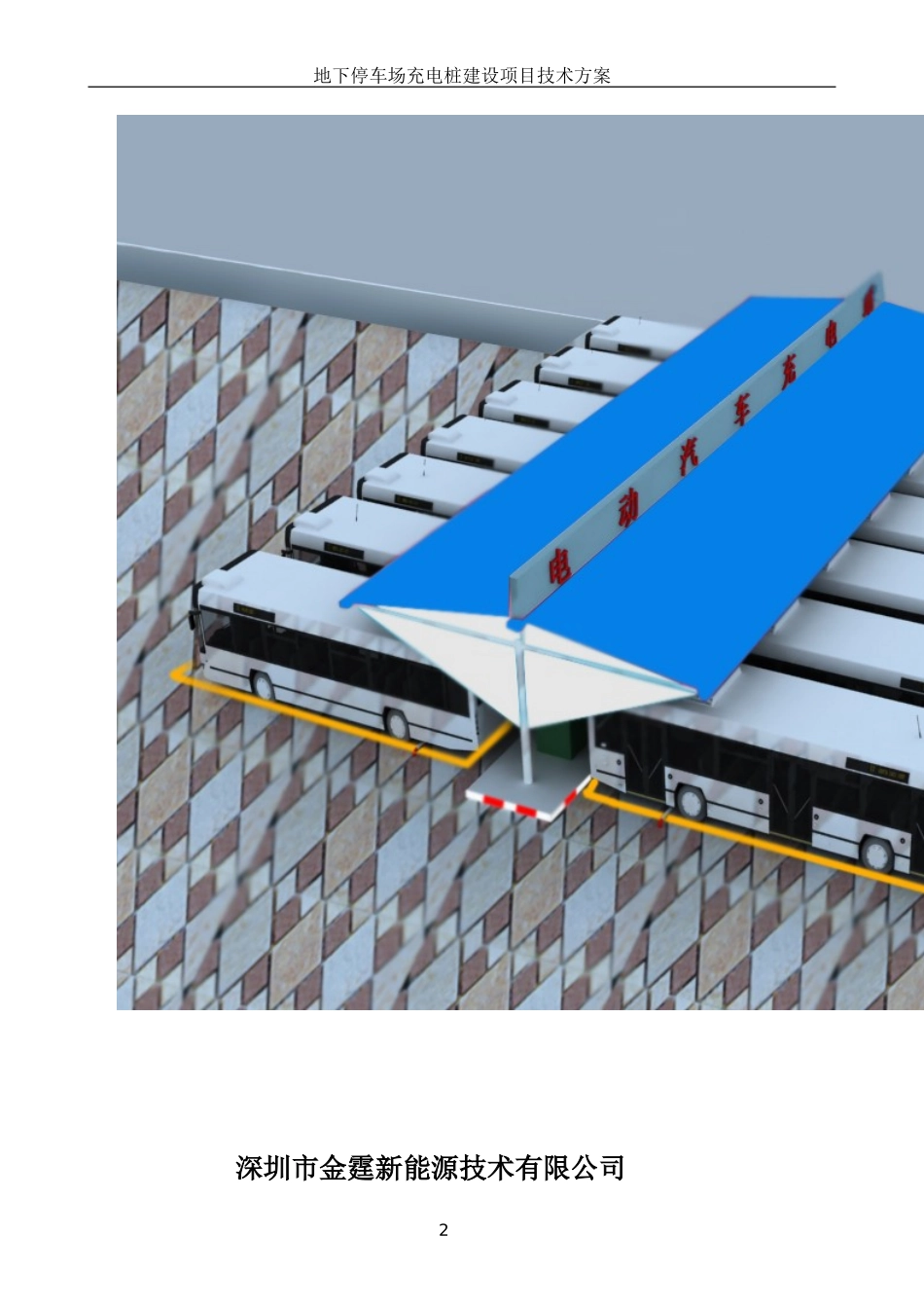 地下停车场充电桩技术方案_第2页