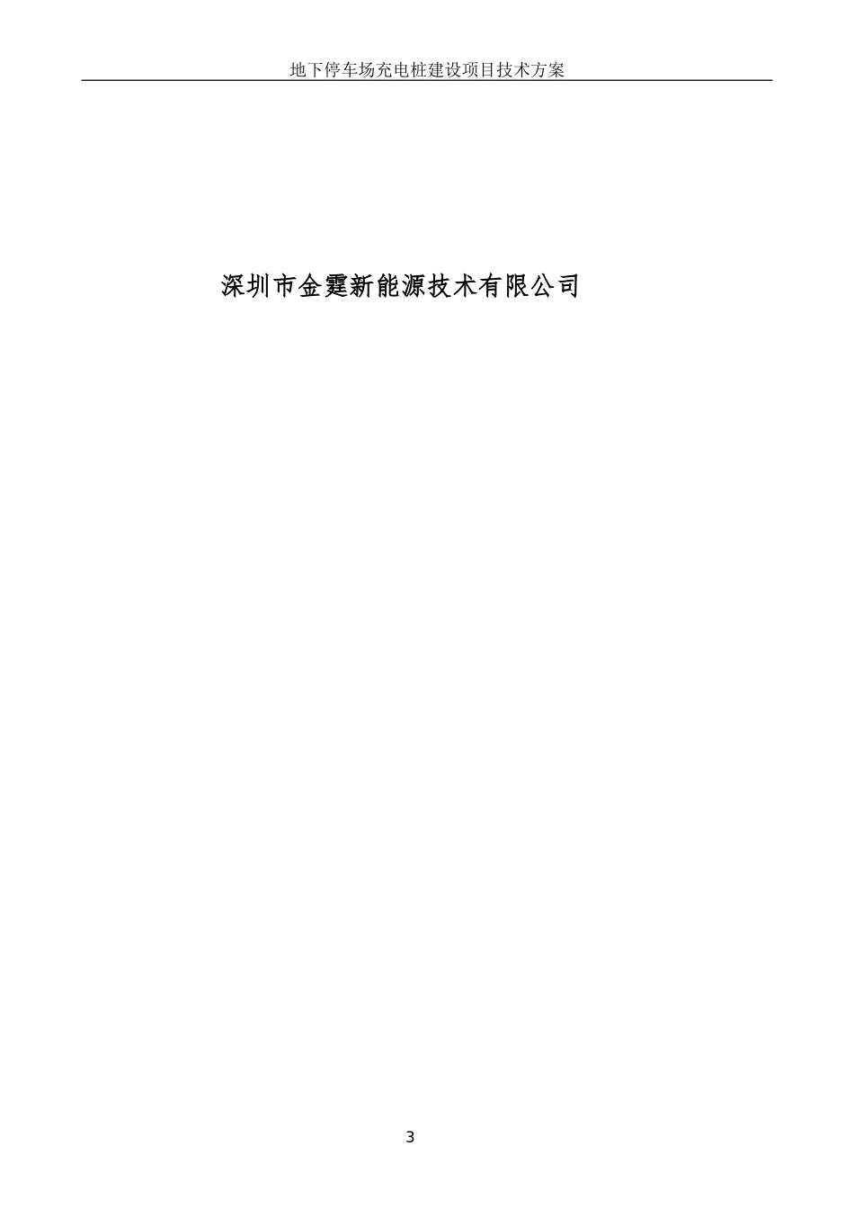 地下停车场充电桩技术方案_第3页
