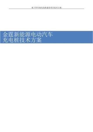 地下停车场充电桩技术方案