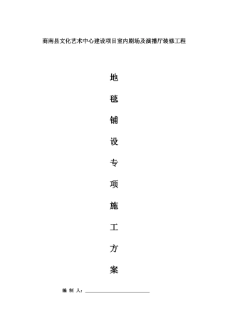 地毯铺设施工工艺(同名22039)