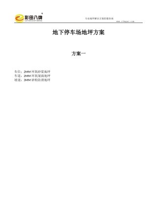 地下停车场地坪方案推荐(车位+行车道+坡道防滑)