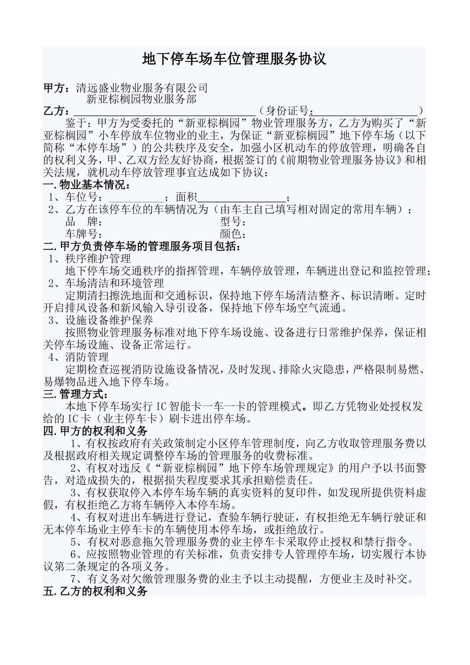 地下停车场管理服务协议_第1页
