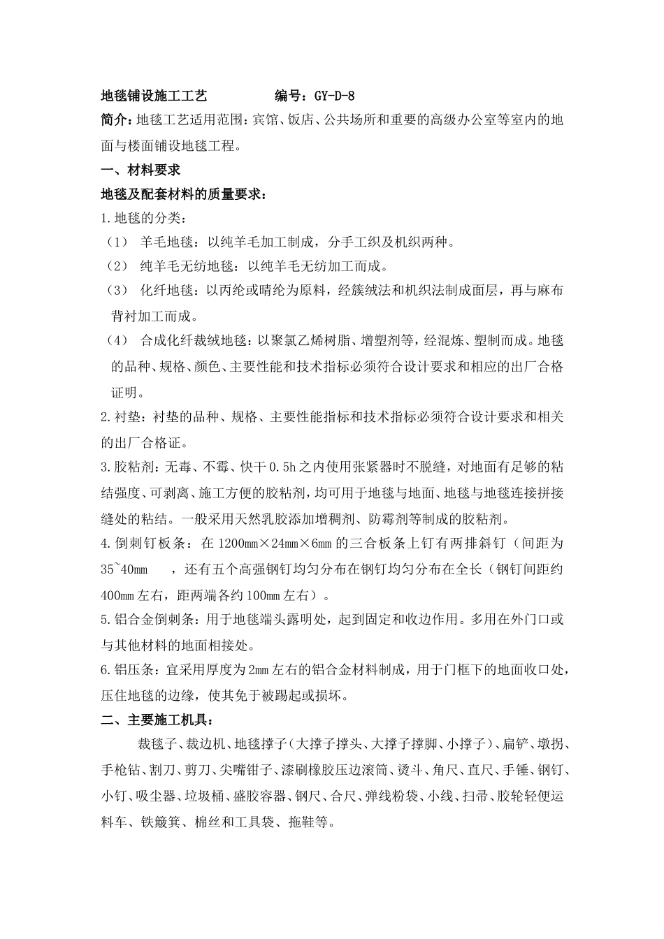 地毯铺设施工工艺_第1页