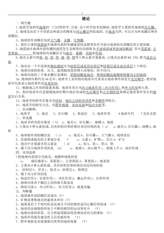 地质学基础复习题