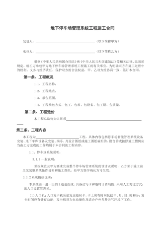地下停车场管理系统工程施工合同
