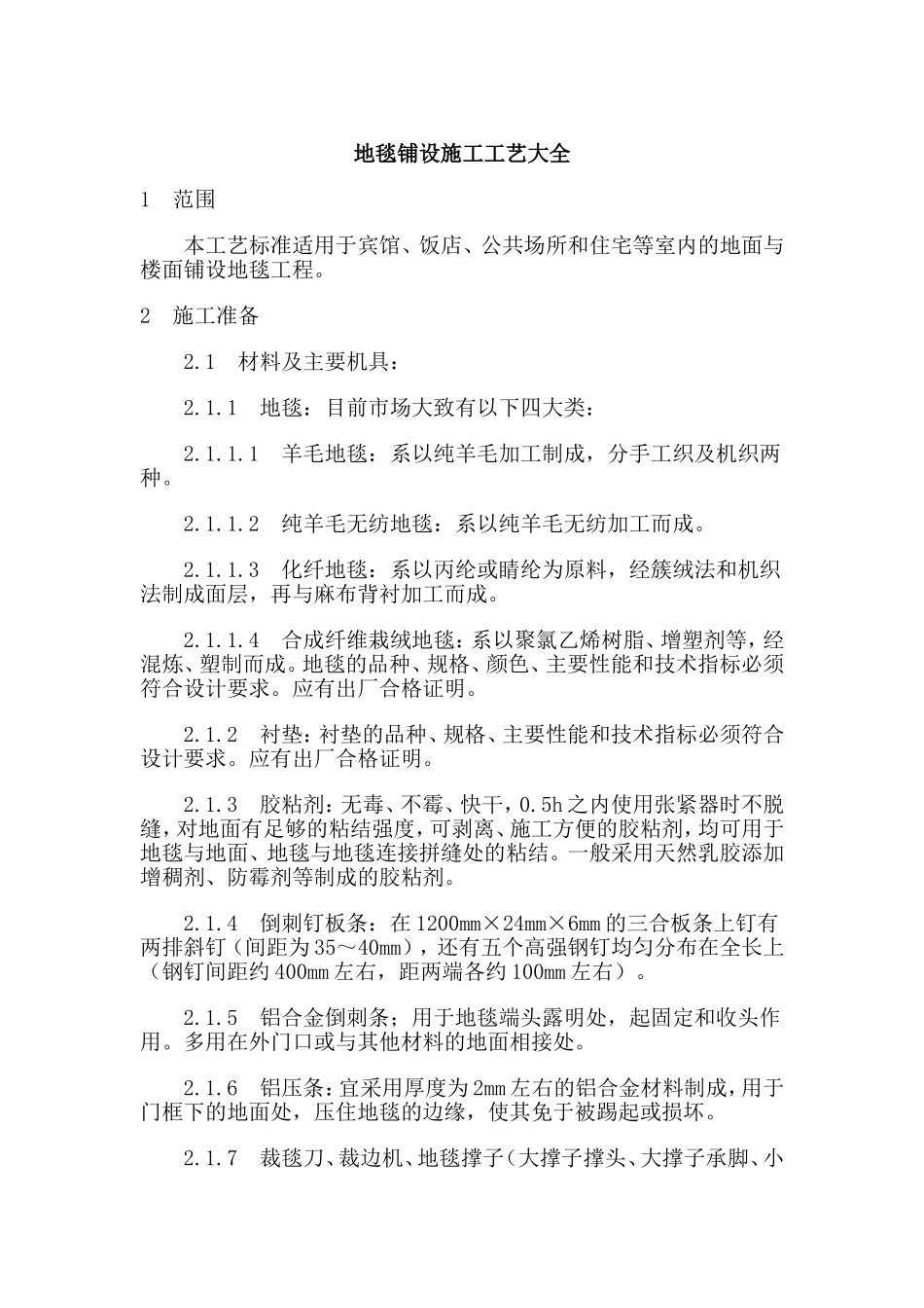 地毯铺设施工工艺大全_第1页