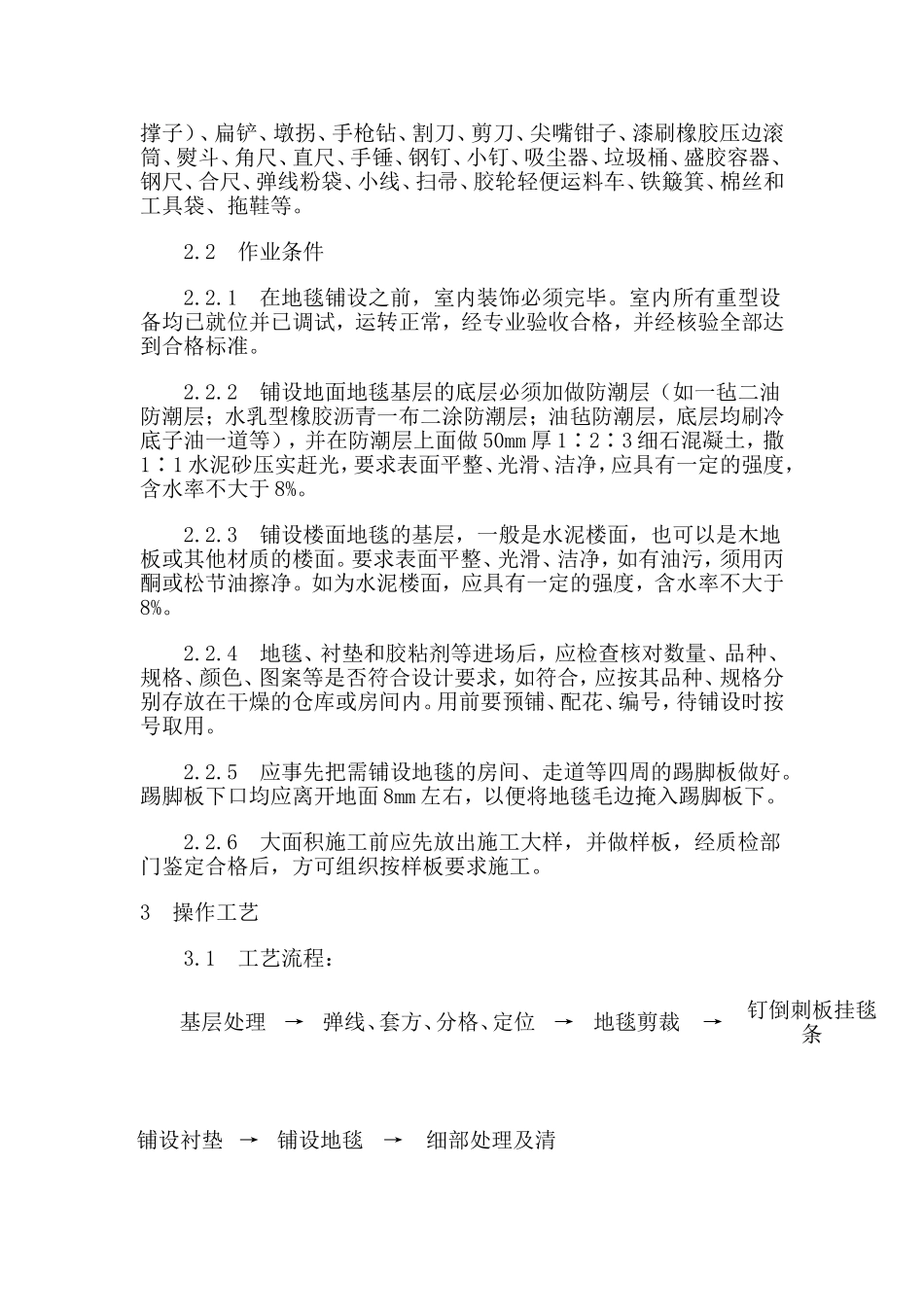 地毯铺设施工工艺大全_第2页