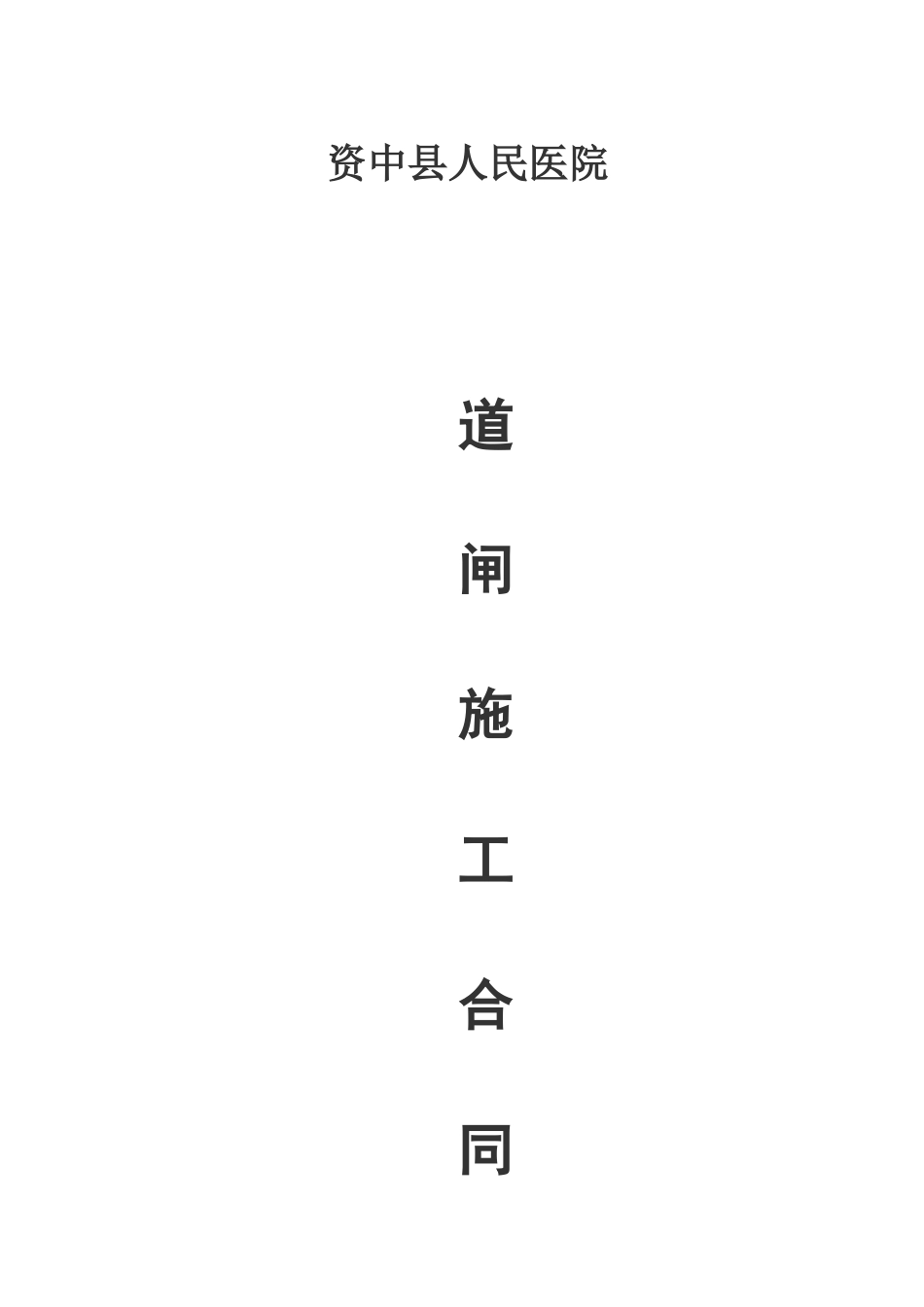 地下停车场管理系统工程施工合同1_第1页