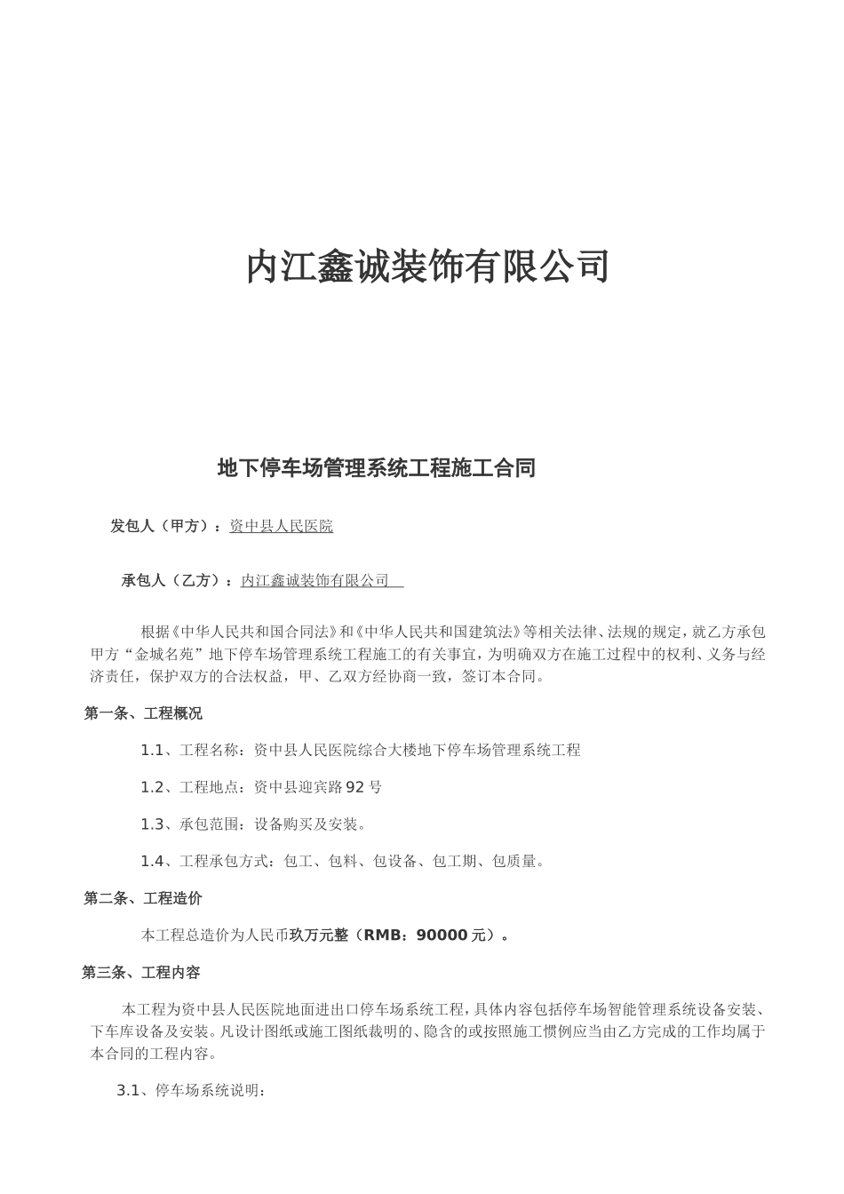 地下停车场管理系统工程施工合同1_第2页