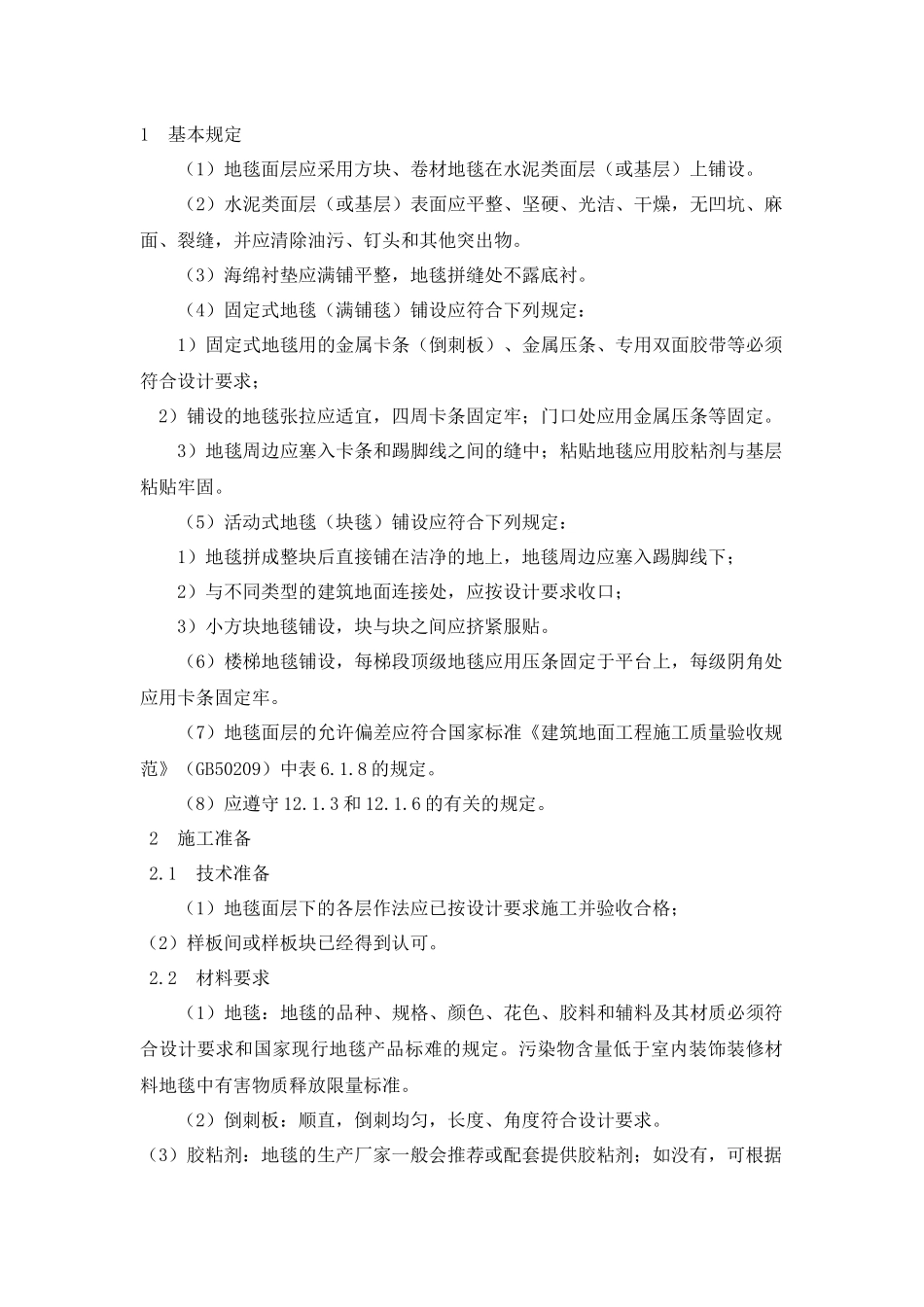 地毯施工工艺_第1页