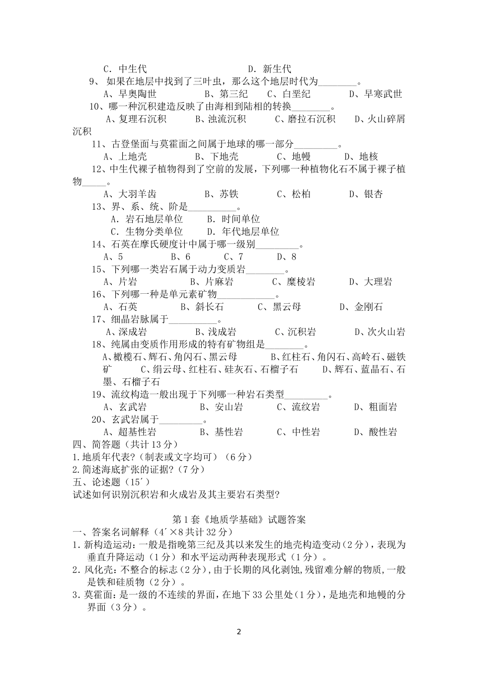 地质学基础试题及答案_第2页