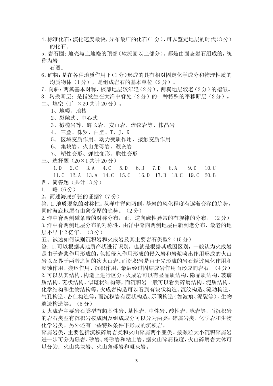 地质学基础试题及答案_第3页