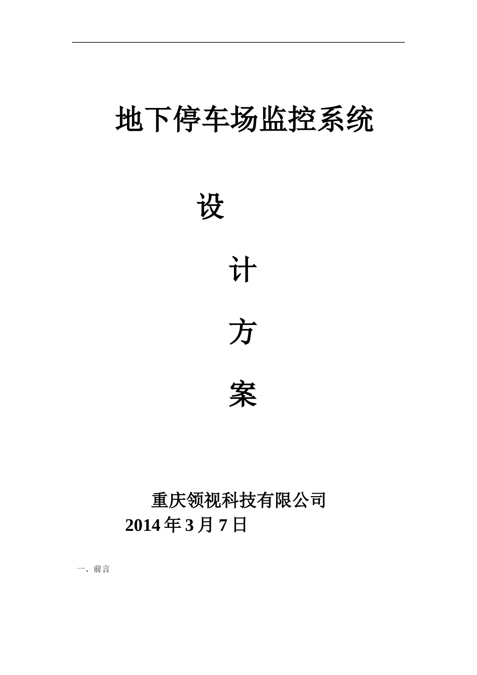 地下停车场监控系统(车库)_第1页