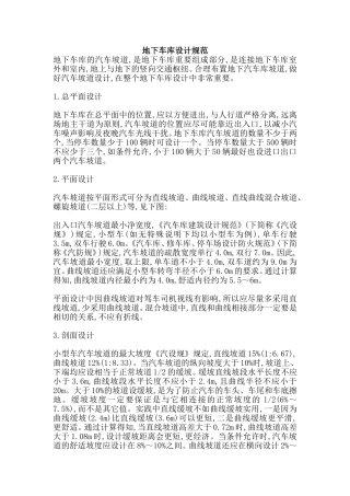 地下停车场设计规范(DOC)