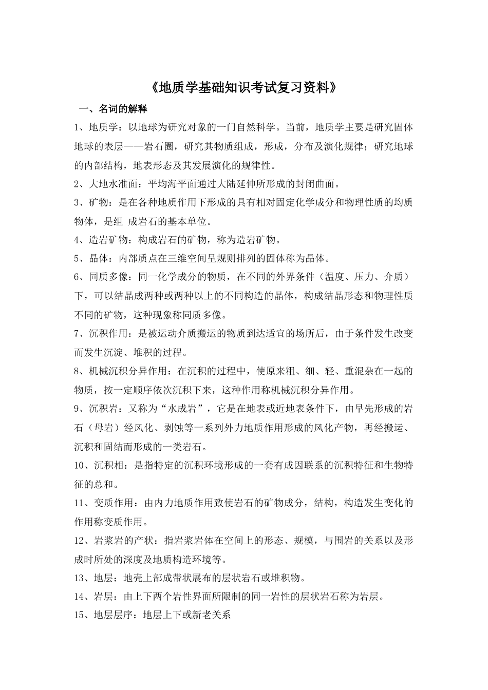 地质学基础知识考试复习资料_第1页