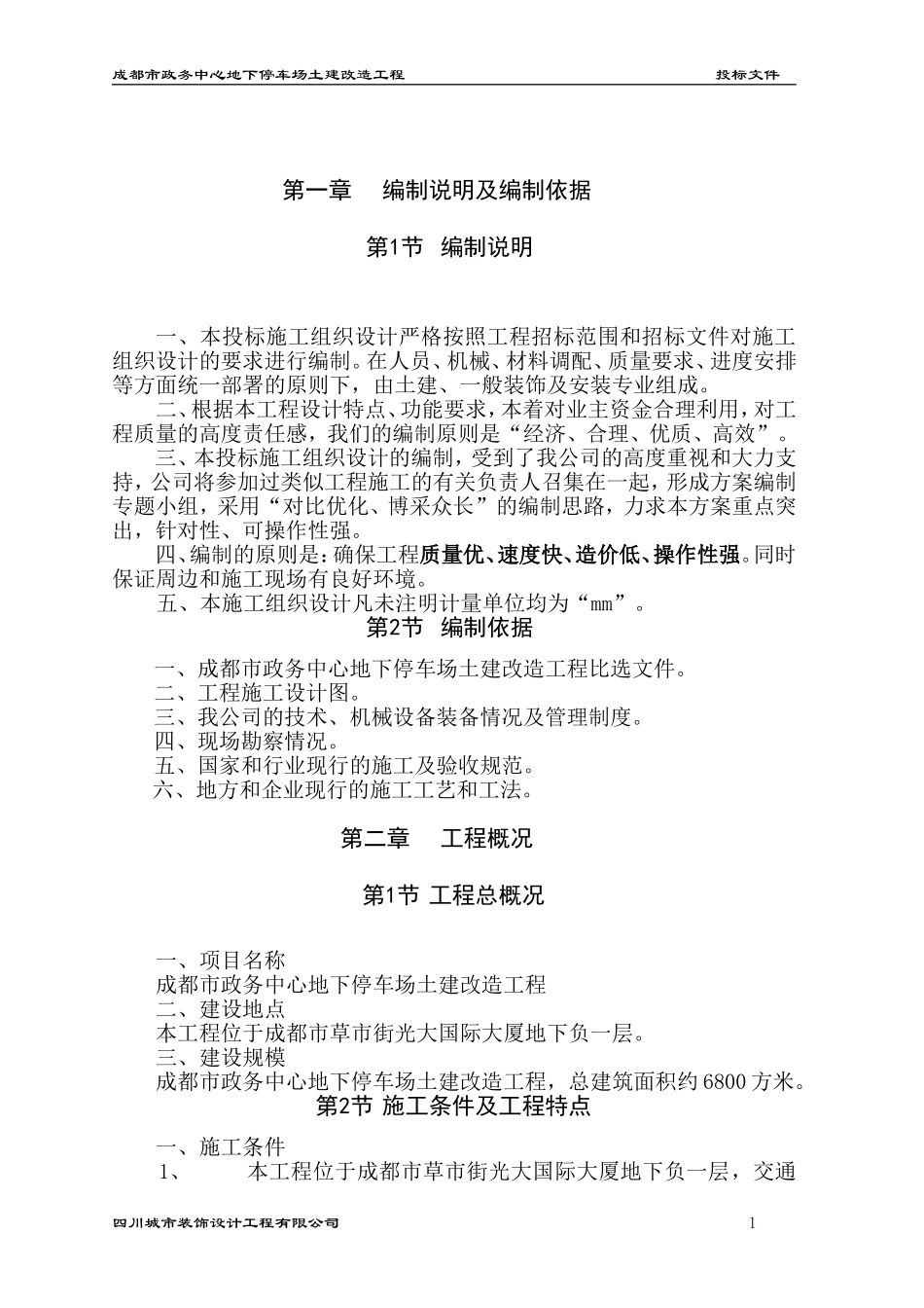 地下停车场施工组织设计_第1页