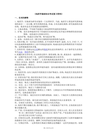 地质学基础知识考试资料(同名24203)