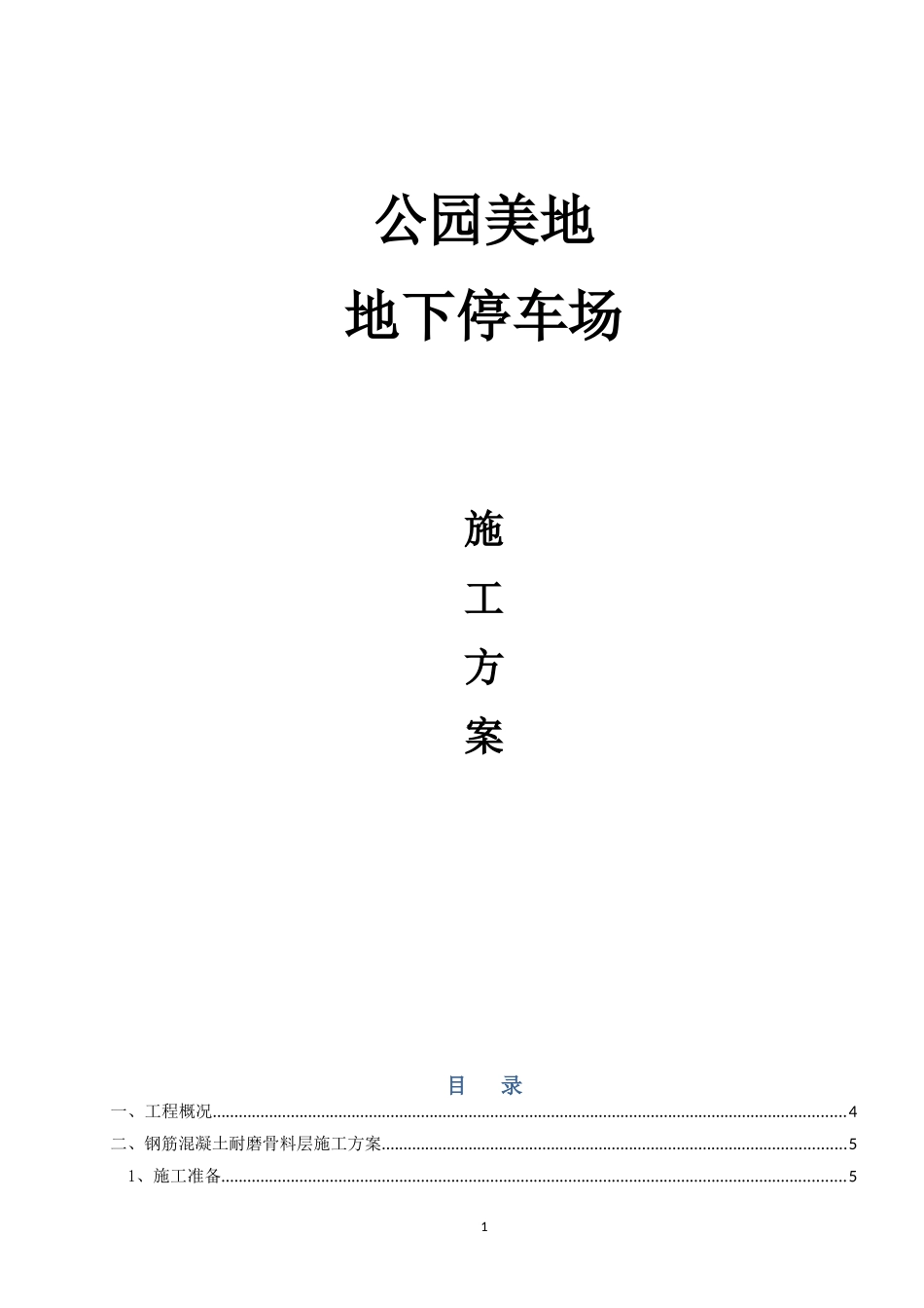 地下停车场通道耐磨固化剂地坪施工方案新_第1页