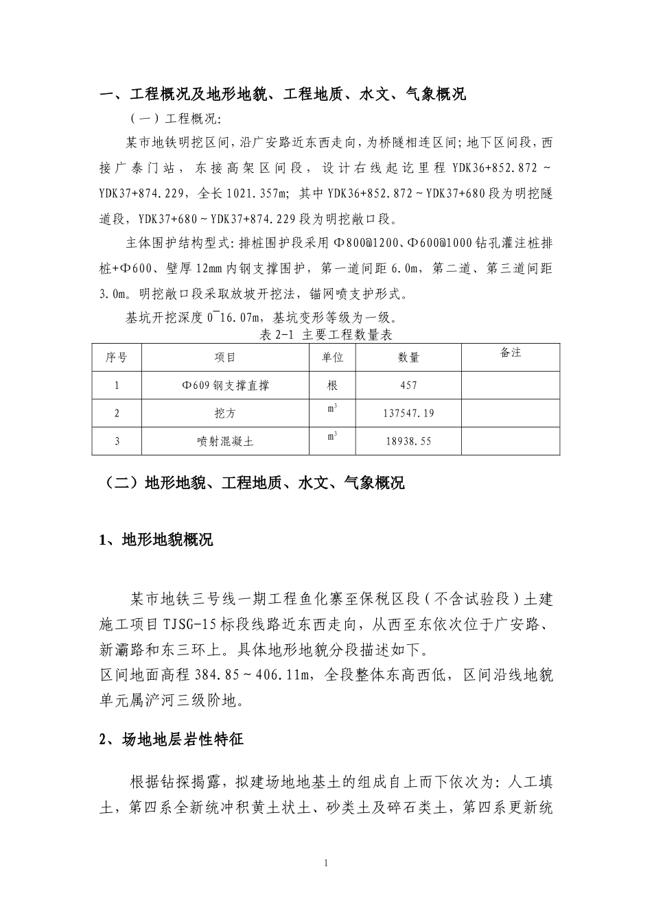 地铁(明挖段)工程监理实施细则_第3页