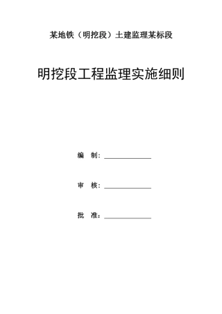 地铁(明挖段)工程监理实施细则