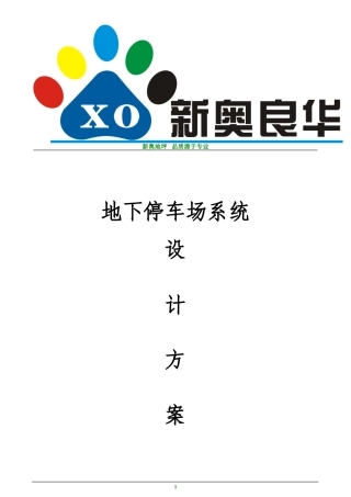 地下停车场系统施工方案2015