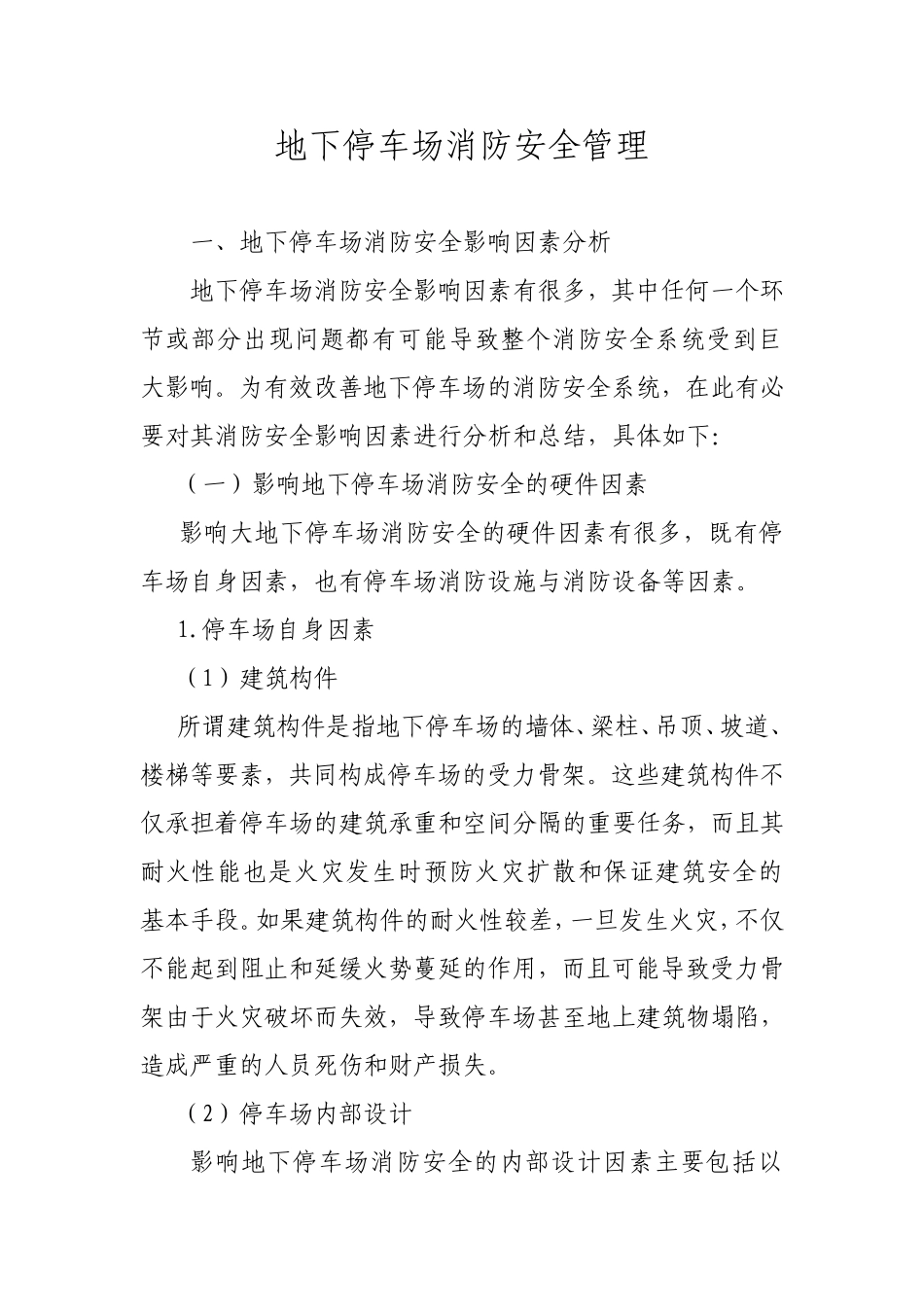 地下停车场消防安全管理_第1页