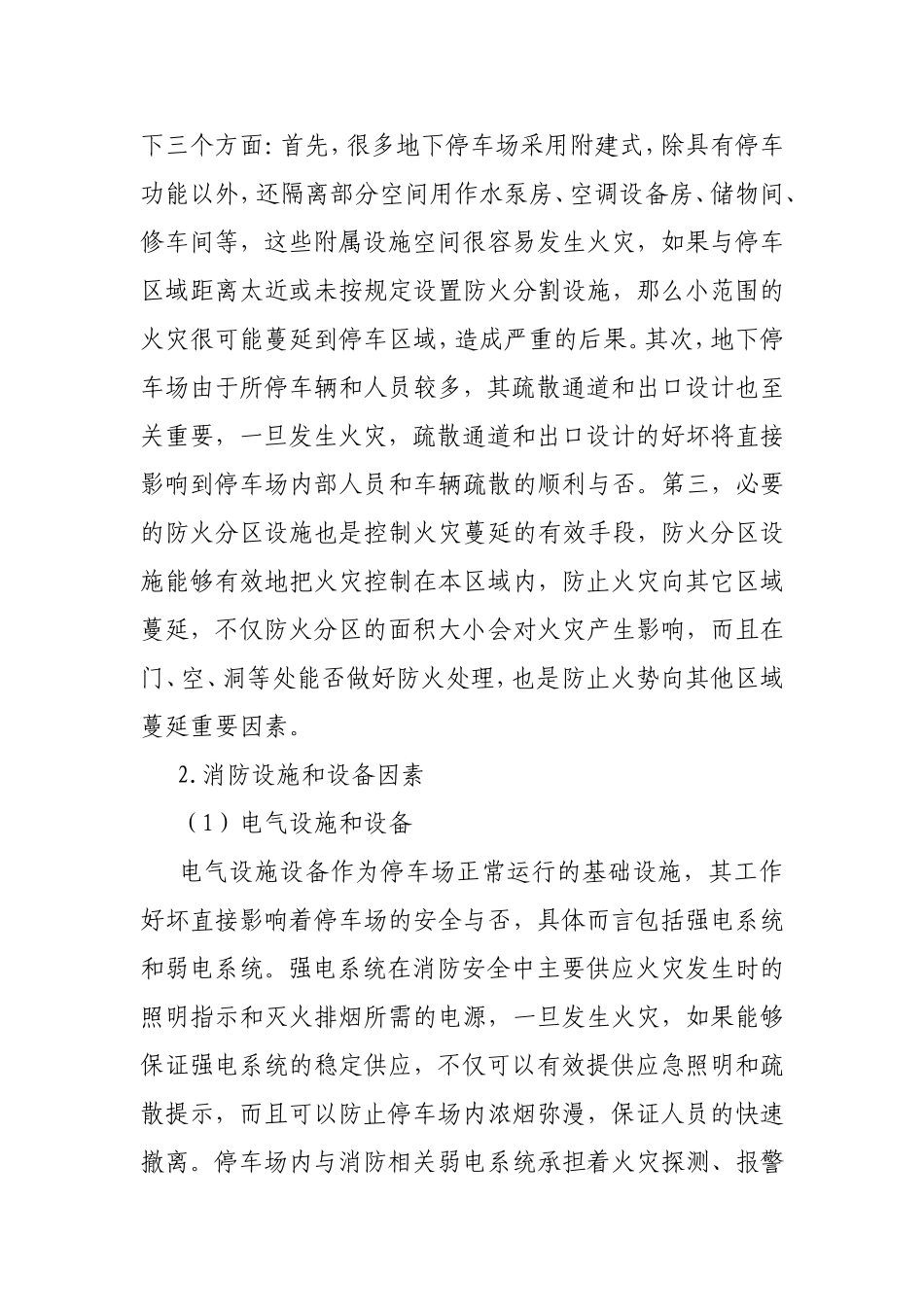 地下停车场消防安全管理_第2页