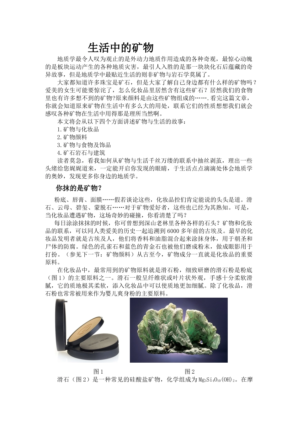 地质学-生活中的矿物_第1页