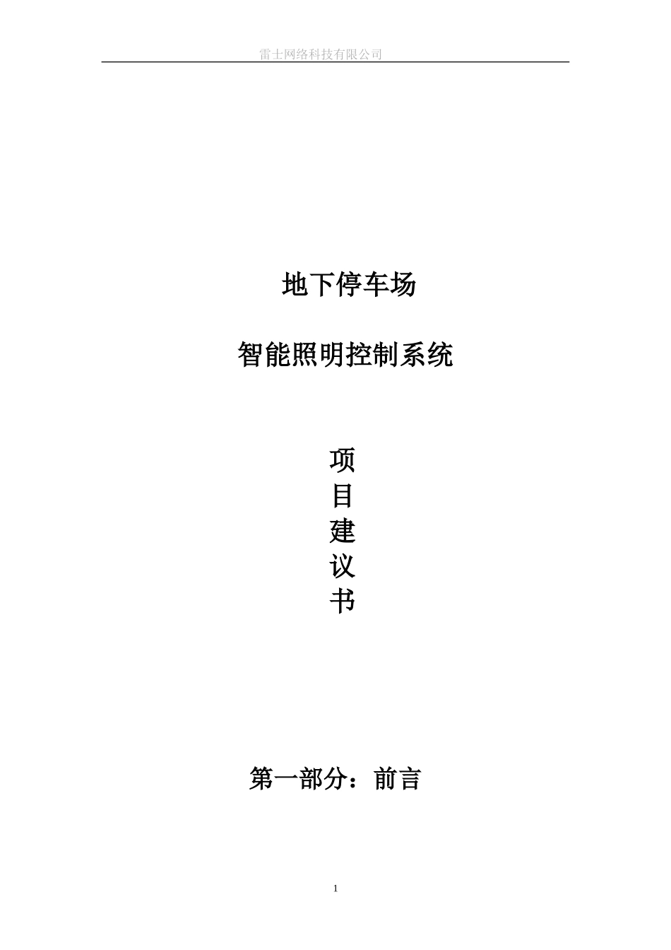 地下停车场智能照明建议书_第1页