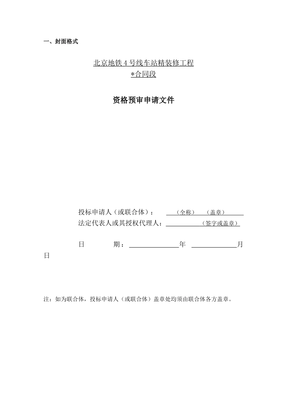 地铁4号线资审申请格式电子版_第1页