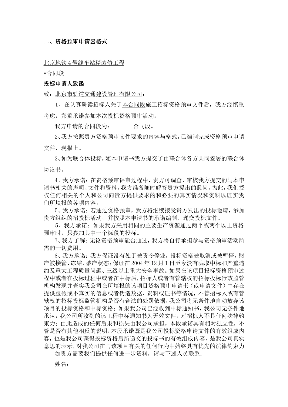 地铁4号线资审申请格式电子版_第2页