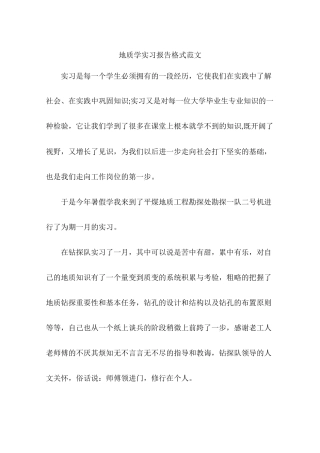 地质学实习报告格式范文