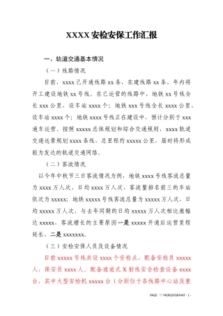 地铁安检安保工作汇报(调研)