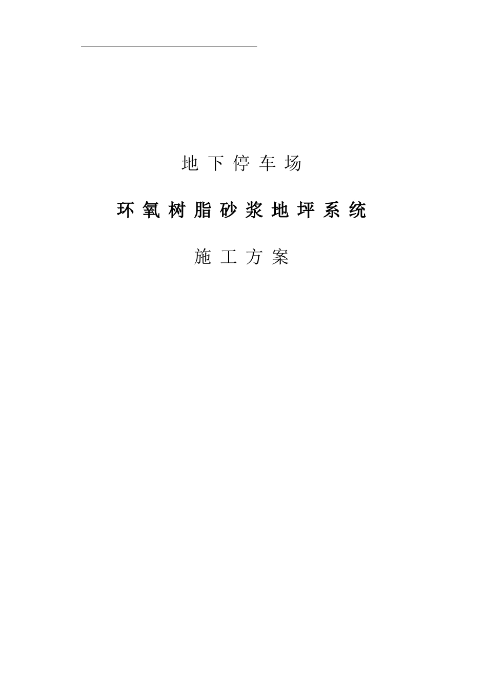地下停车库环氧地坪漆系统施工方案_第1页