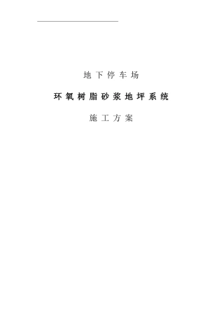 地下停车库环氧地坪漆系统施工方案