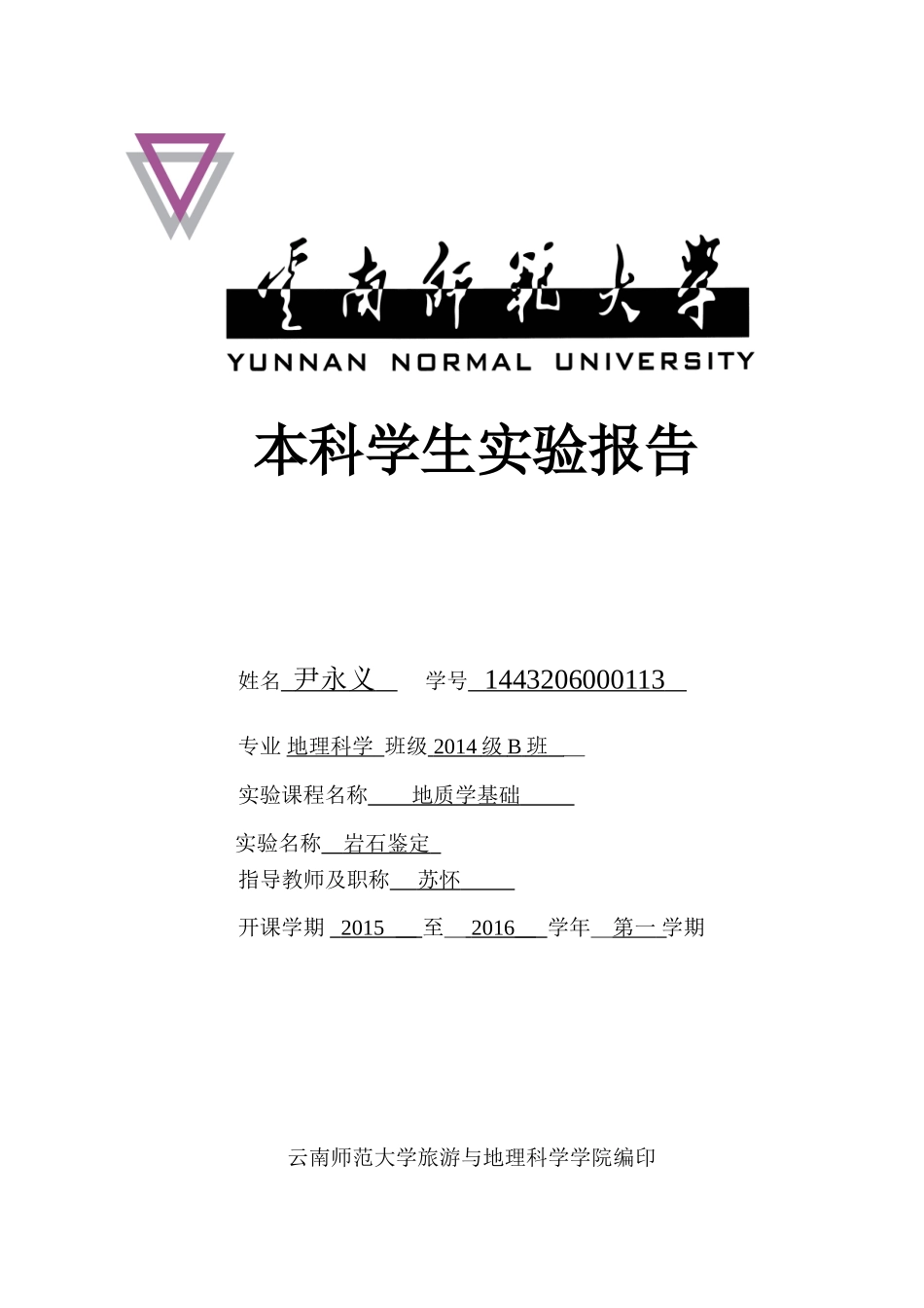 地质学实验报告_第1页