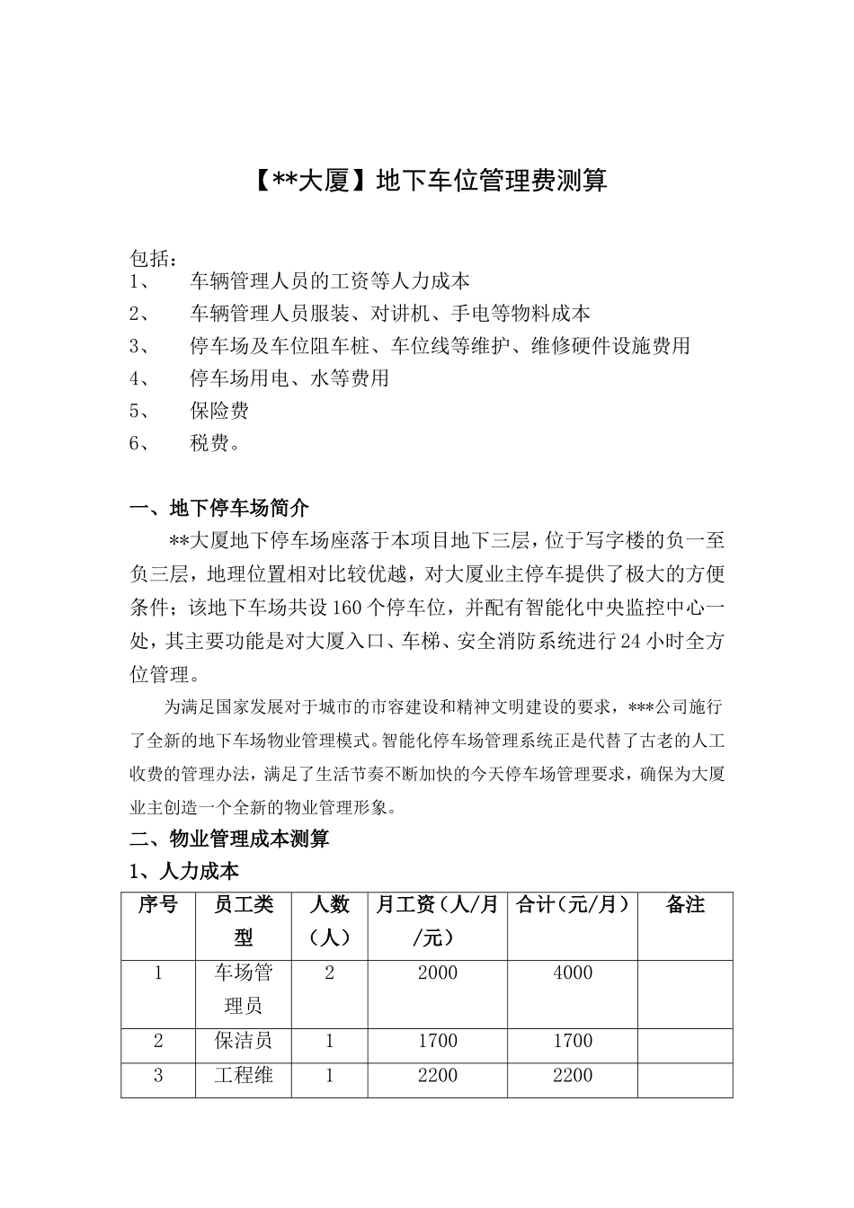 地下停车位管理费用明细_第1页