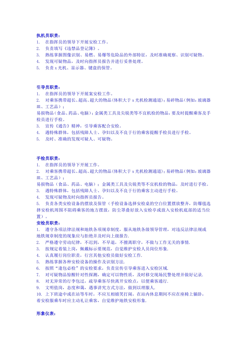 地铁安检员职责及其他岗位须知_第1页