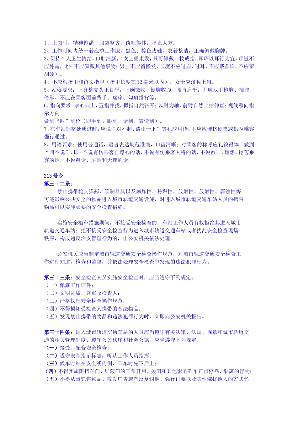 地铁安检员职责及其他岗位须知_第2页