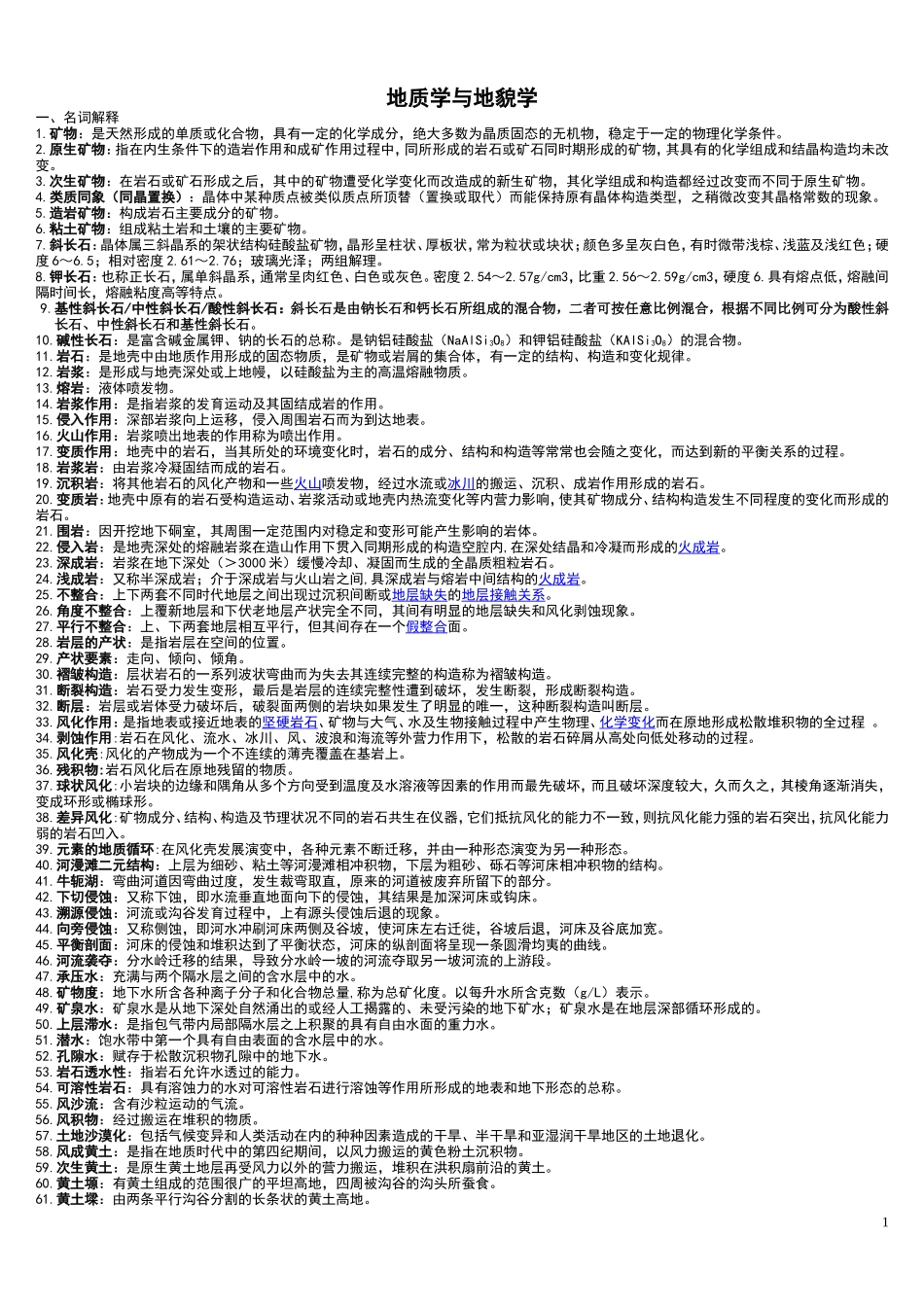 地质学与地貌学重点_第1页