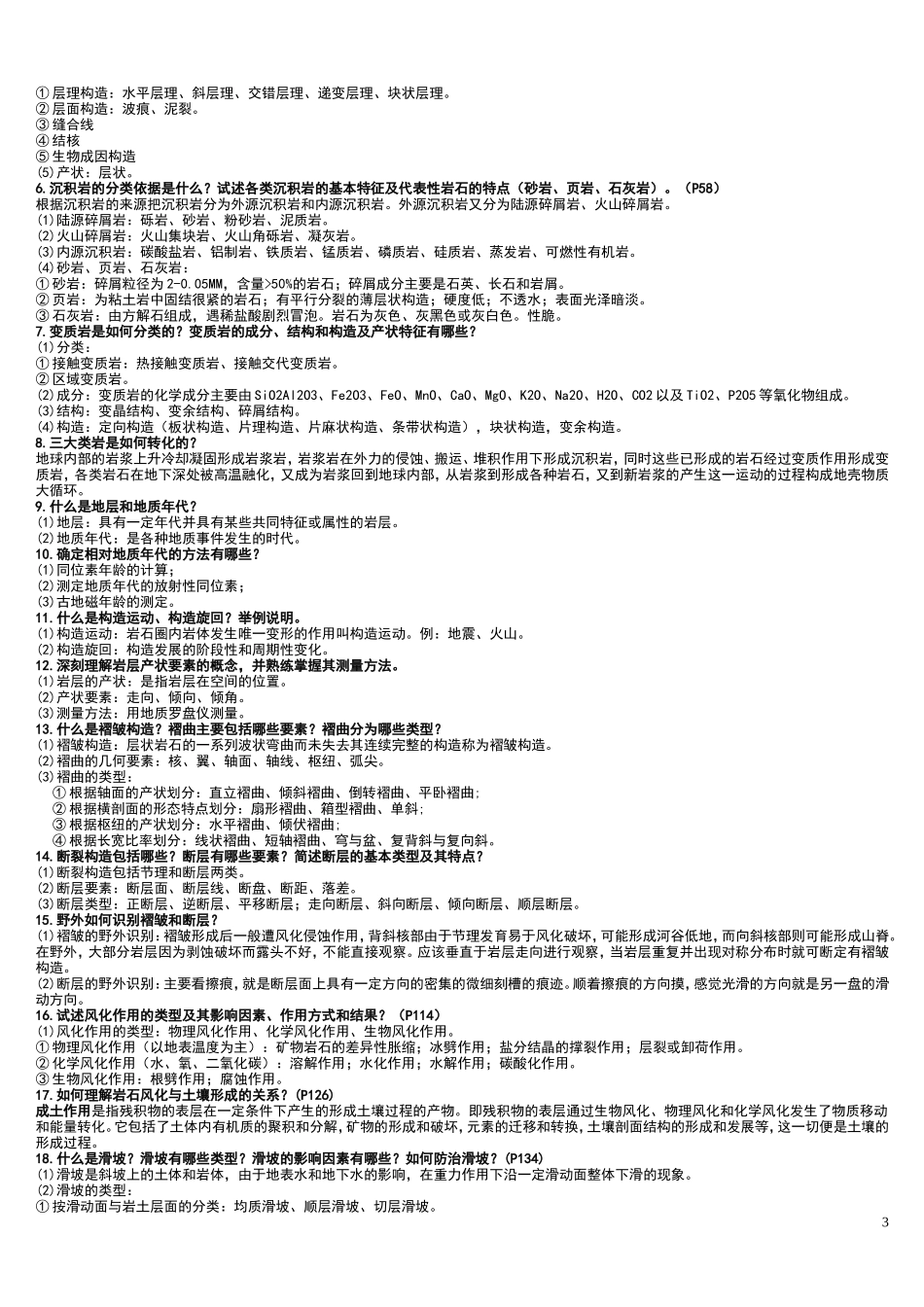 地质学与地貌学重点_第3页