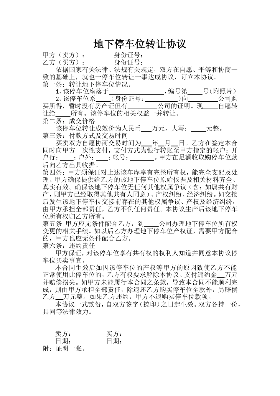 地下停车位转让协议_第1页