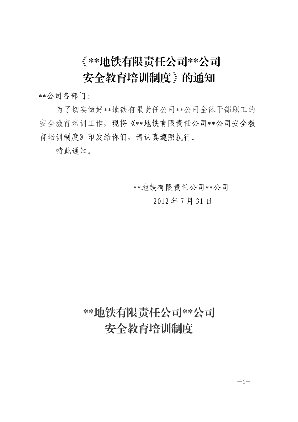 地铁安全教育培训制度_第1页