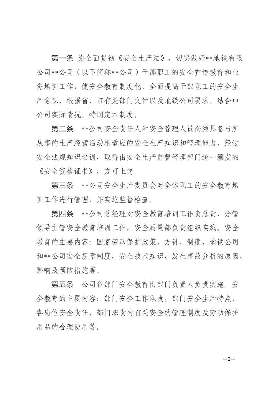 地铁安全教育培训制度_第2页