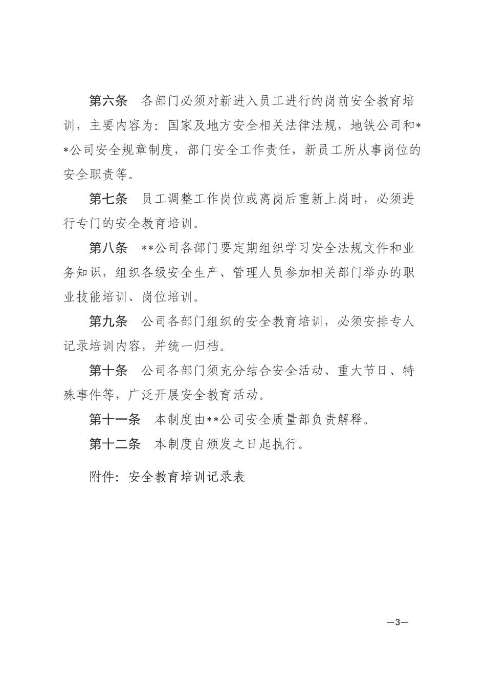 地铁安全教育培训制度_第3页
